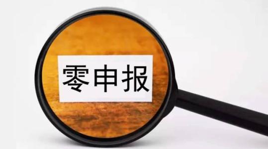 企業(yè)零申報