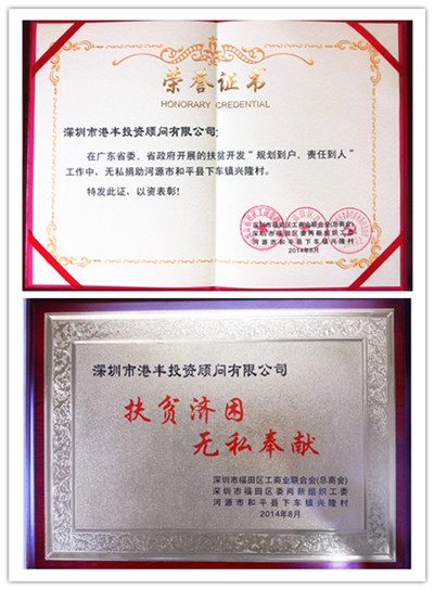 港豐榮譽