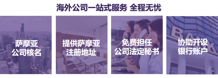 薩摩亞公司注冊(cè)簡(jiǎn)介