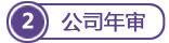 薩摩亞公司年審