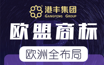 歐盟商標注冊