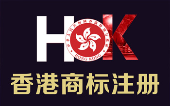 注冊香港商標(biāo)代理