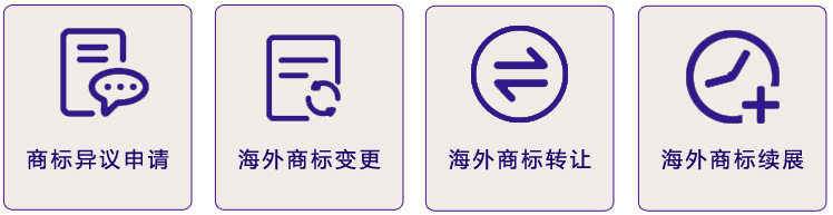 海外商標注冊服務.jpg