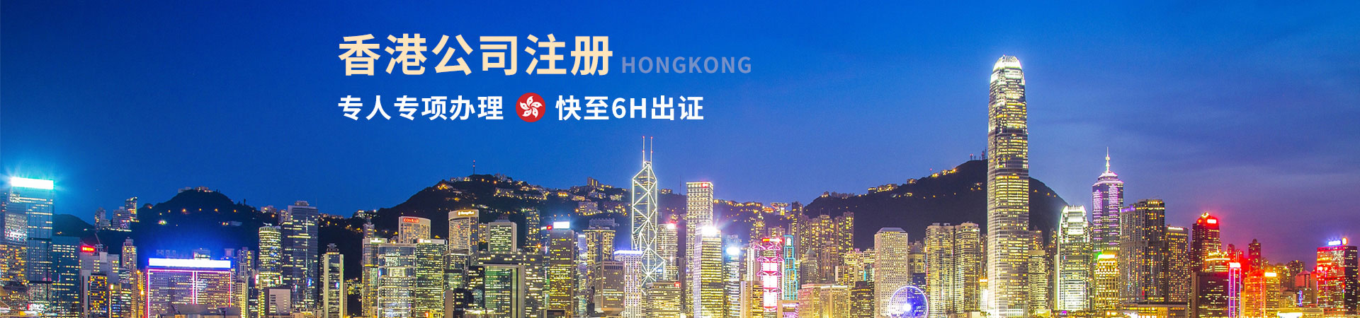 香港公司注冊(cè)：專(zhuān)人專(zhuān)項(xiàng)辦理，快至6小時(shí)出證書(shū)