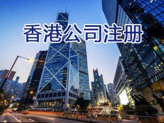 經(jīng)營新型國際貿(mào)易，在香港注冊公司有哪些好處