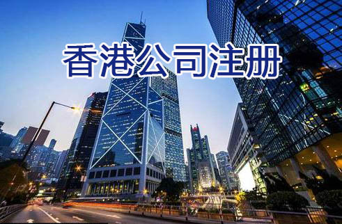 香港公司注冊