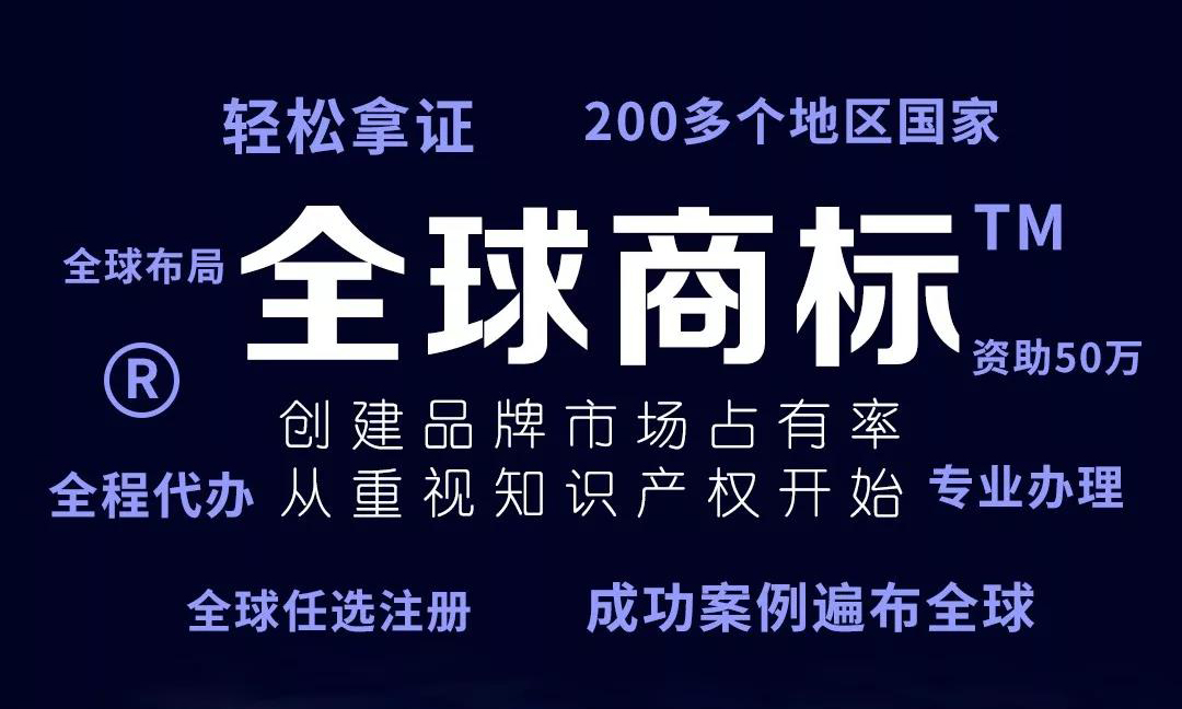 全球商標(biāo)注冊(cè)