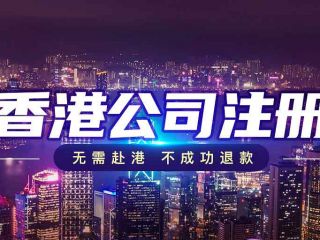 跨境電商新格局下，香港公司注冊(cè)如何成為破局利器？