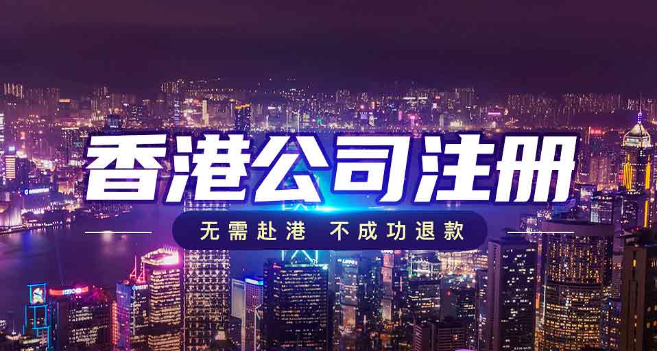 香港公司注冊(cè)代辦