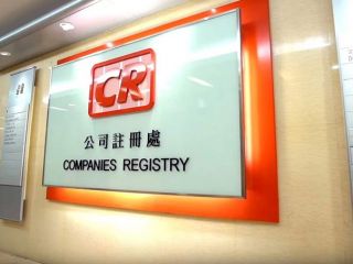 香港公司注冊處：關于香港公司名稱的常見問題（二）