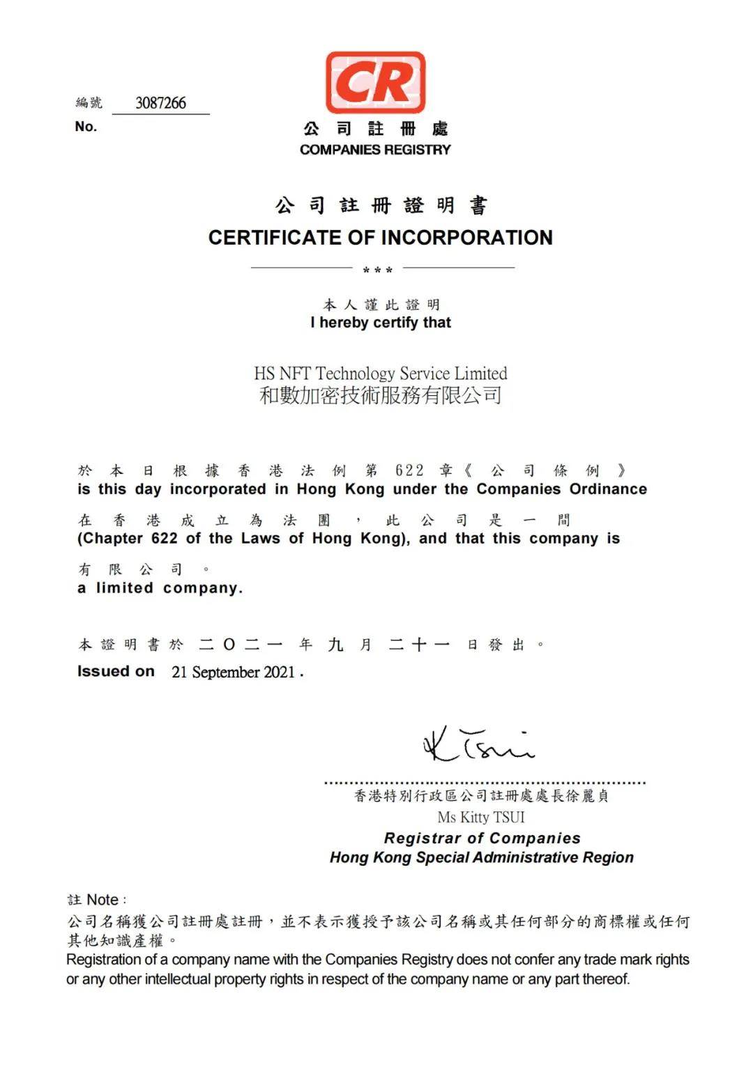 香港公司注冊(cè)證書樣本圖片