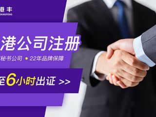 代辦香港公司注冊(cè)，如何選擇秘書公司