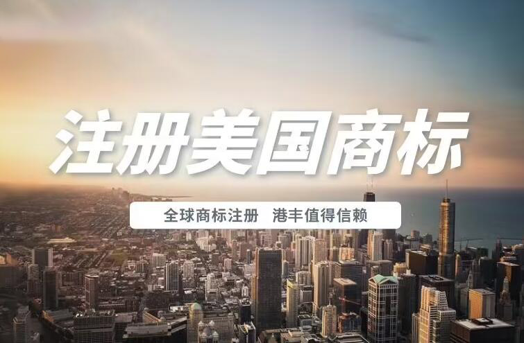 美國(guó)商標(biāo)注冊(cè)值得信賴(lài)