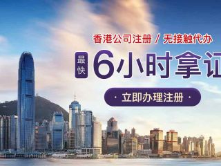 成立香港公司需要多少錢？附上流程、條件及注意事項(xiàng)