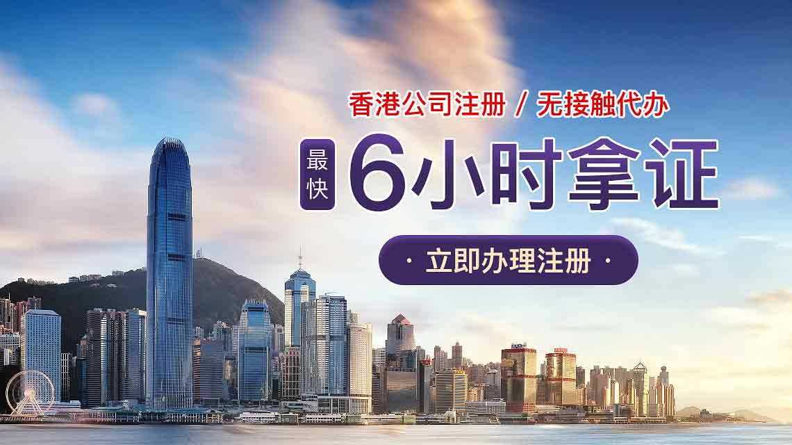 通過(guò)代理在內(nèi)獨(dú)注冊(cè)香港公司無(wú)需赴港