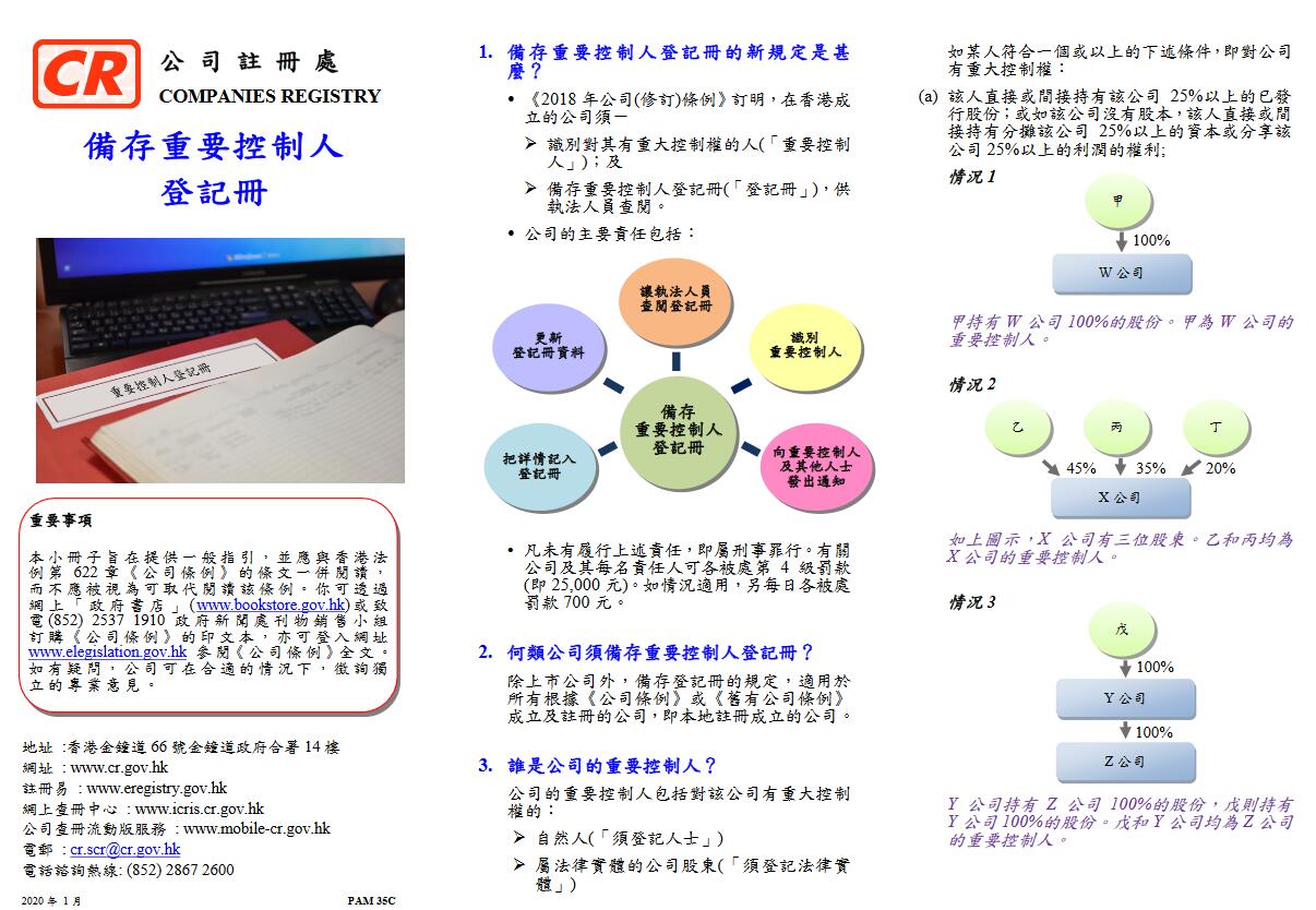 注冊(cè)處關(guān)于SCR重要控制人的說明指引