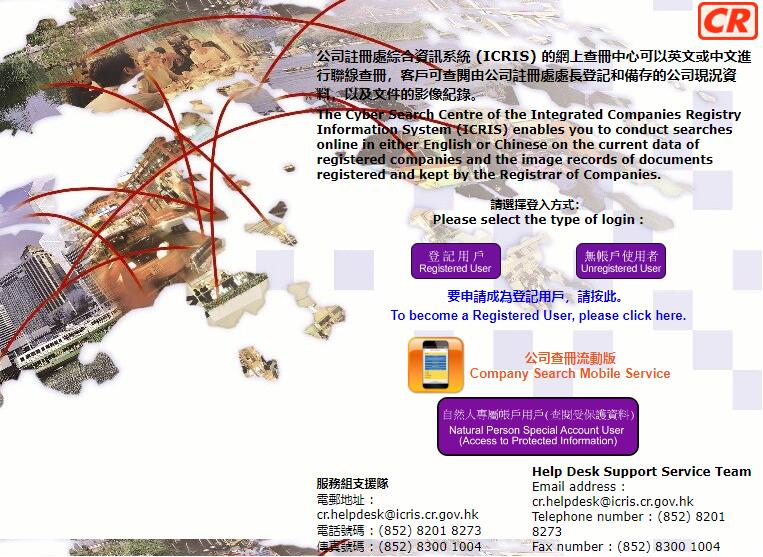香港公司注冊(cè)處查冊(cè)系統(tǒng)