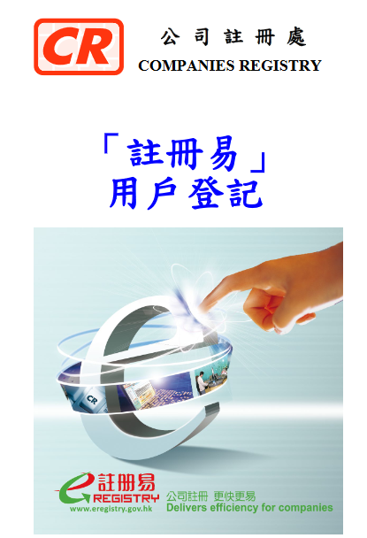 香港公司注冊(cè)處注冊(cè)易系統(tǒng) 香港公司注冊(cè)處注冊(cè)易系統(tǒng)