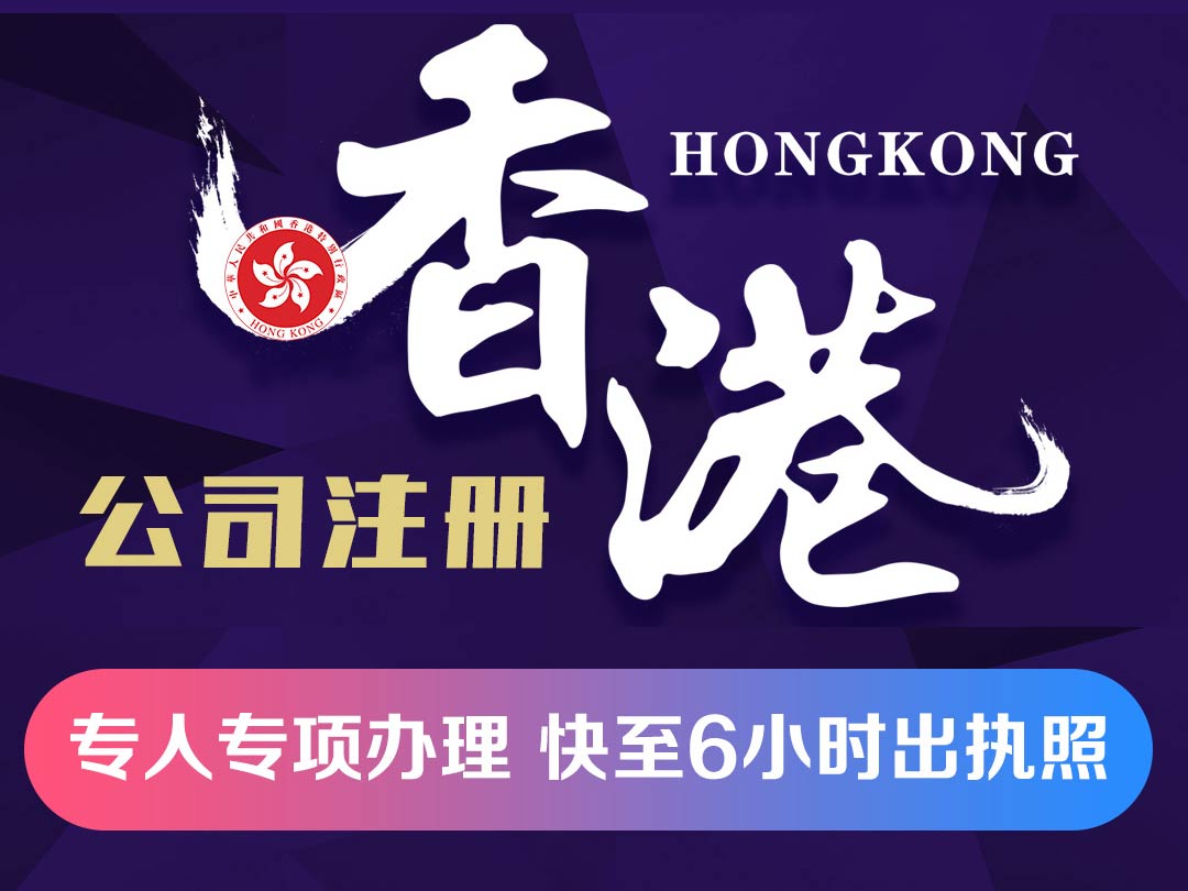香港公司注冊(cè)專人專項(xiàng)辦理