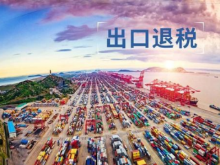 跨境電商賣家必看！國(guó)家發(fā)布重磅稅務(wù)利好政策