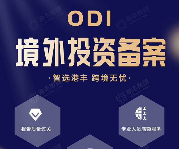 ODI境外投資備案