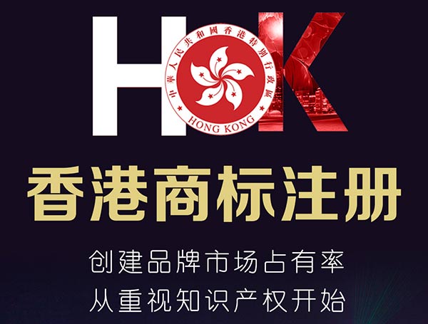 香港公司注冊商標方便創(chuàng)建國際品牌