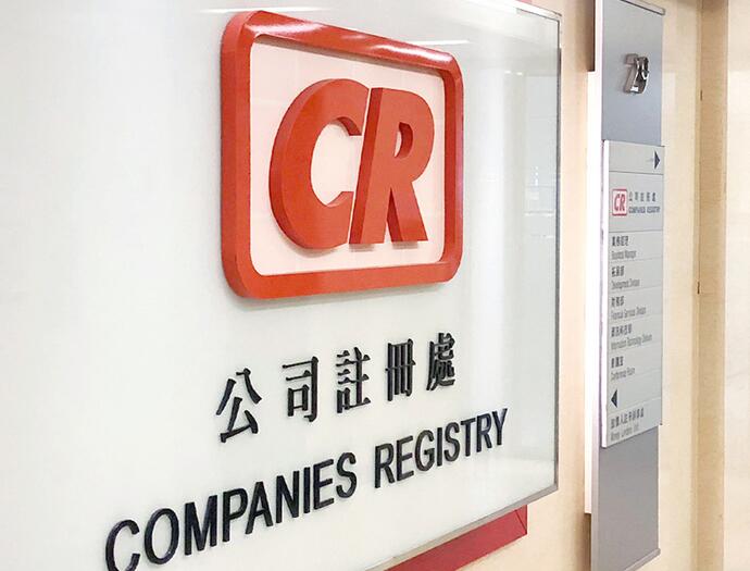 香港公司注冊(cè)處資訊