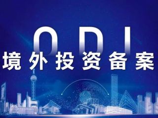 企業(yè)如何辦理ODI境外投資備案？企業(yè)境外投資備案涉及哪部門