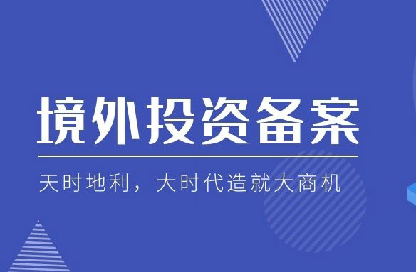 個人境外投資備案登記.jpg