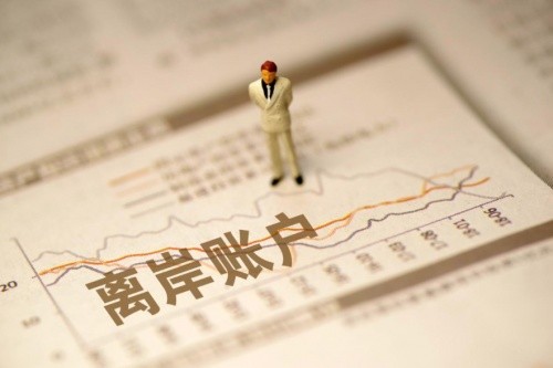 離岸賬戶(hù)開(kāi)戶(hù)