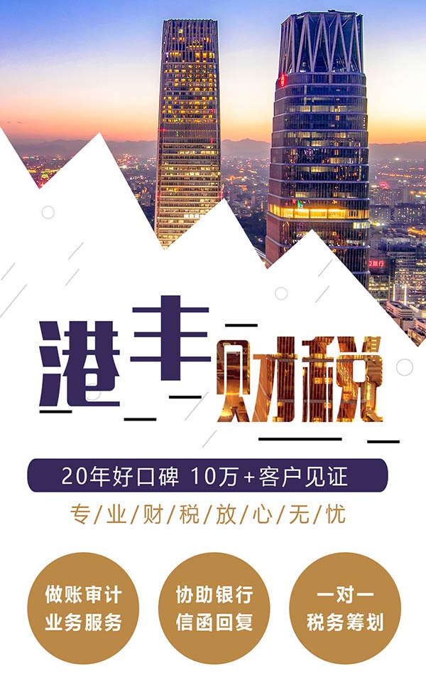 港豐集團(tuán)專業(yè)審計做賬報稅