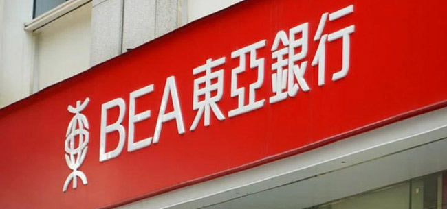 香港東亞銀行開(kāi)戶