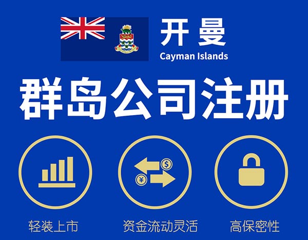 注冊(cè)開曼群島公司