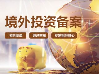 關(guān)于境外投資，是先注冊海外公司還是先備案
