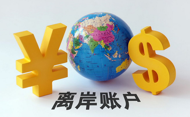 開設(shè)香港公司離岸賬戶 開設(shè)香港公司離岸賬戶