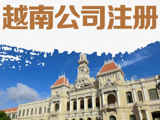 企業(yè)出海東南亞，注冊越南公司攻略指南