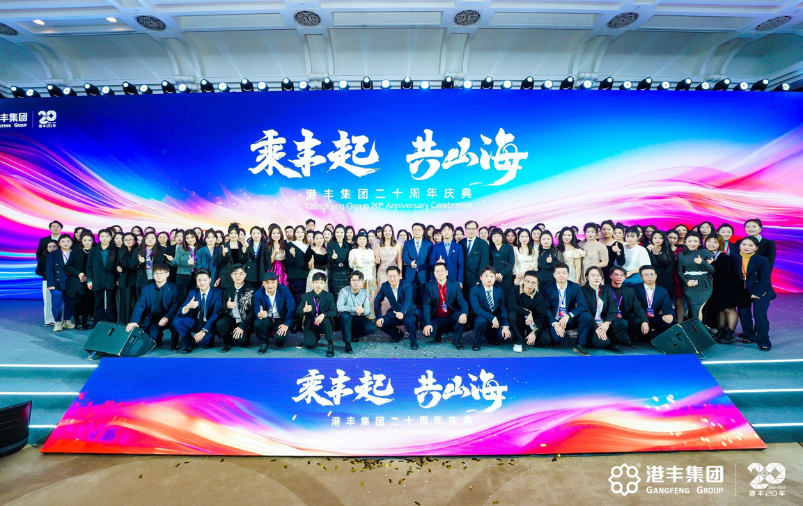 港豐集團(tuán)20周年慶典現(xiàn)場