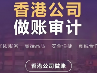香港公司賬務(wù)處理和大陸區(qū)別，香港公司如何記賬報(bào)稅