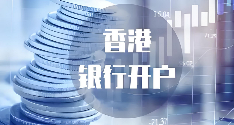香港銀行開(kāi)戶(hù)