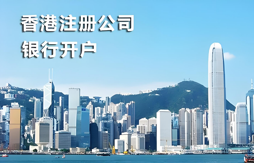 香港公司注冊開戶