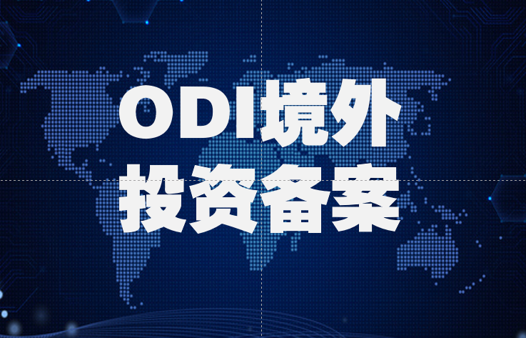 如何辦理ODI境外投資備案