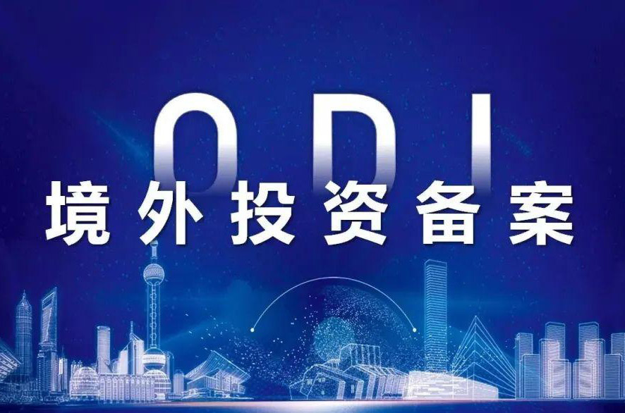 企業(yè)ODI境外投資備案