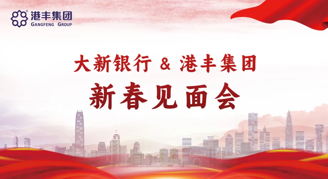 港豐&大新銀行
